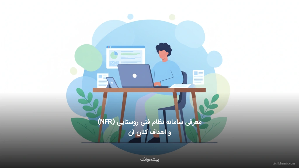 معرفی سامانه نظام فنی روستایی (NFR) و اهداف کلان آن