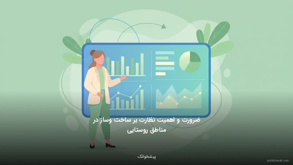 ضرورت و اهمیت نظارت بر ساخت‌وساز در مناطق روستایی