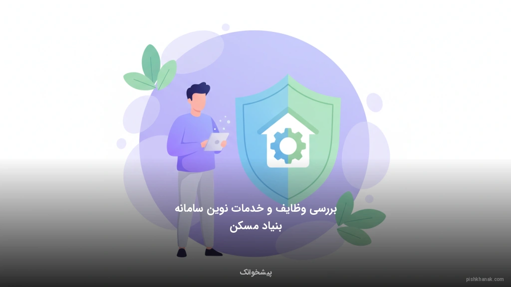 بررسی وظایف و خدمات نوین سامانه بنیاد مسکن