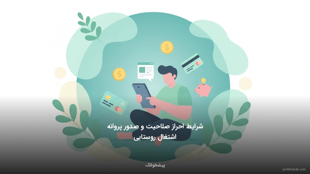 شرایط احراز صلاحیت و صدور پروانه اشتغال روستایی