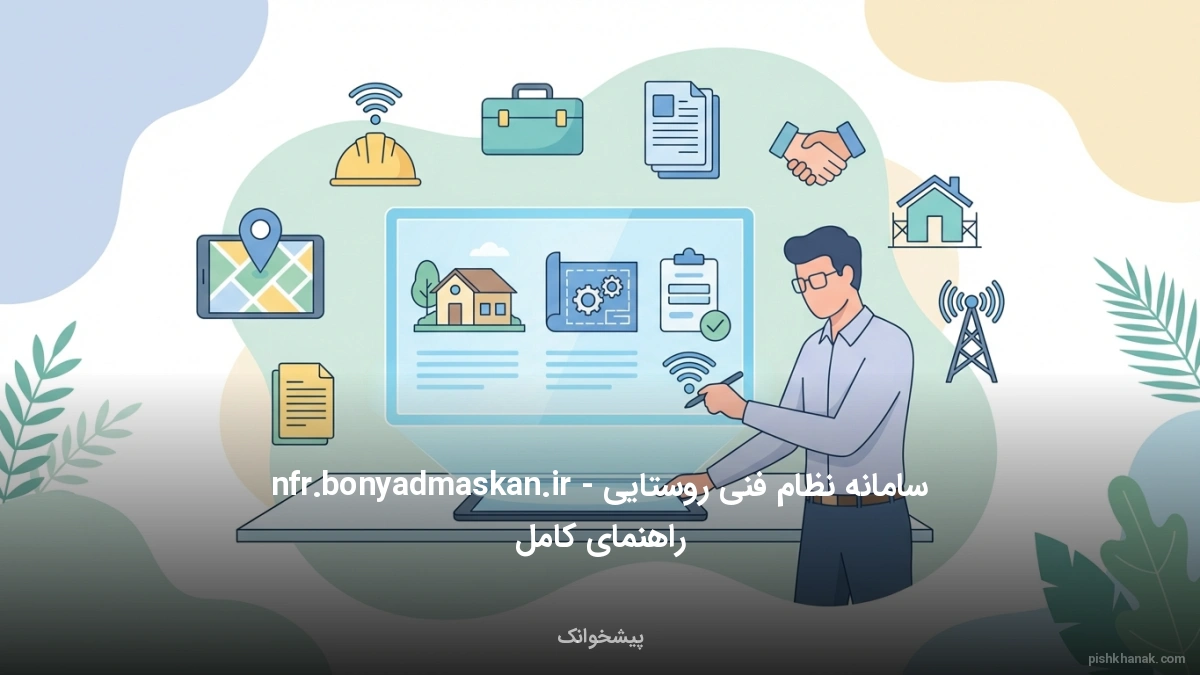 سامانه نظام فنی روستایی nfr.bonyadmaskan.ir - راهنمای کامل