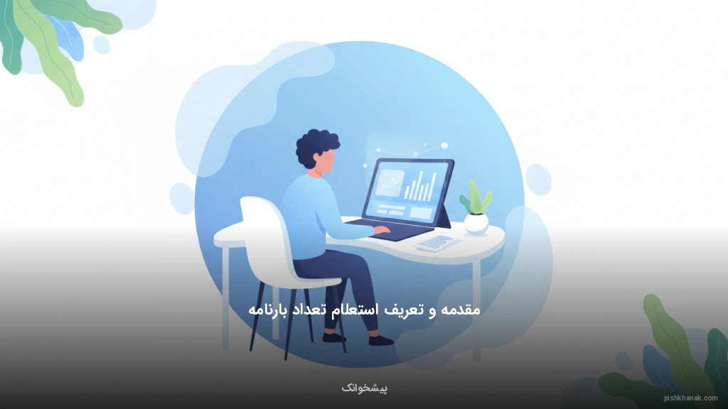 مقدمه و تعریف استعلام تعداد بارنامه