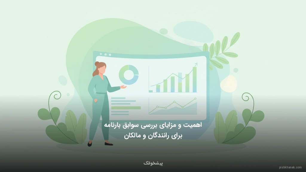 اهمیت و مزایای بررسی سوابق بارنامه برای رانندگان و مالکان