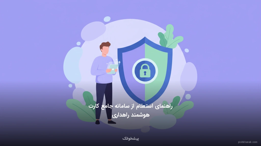 راهنمای استعلام از سامانه جامع کارت هوشمند راهداری