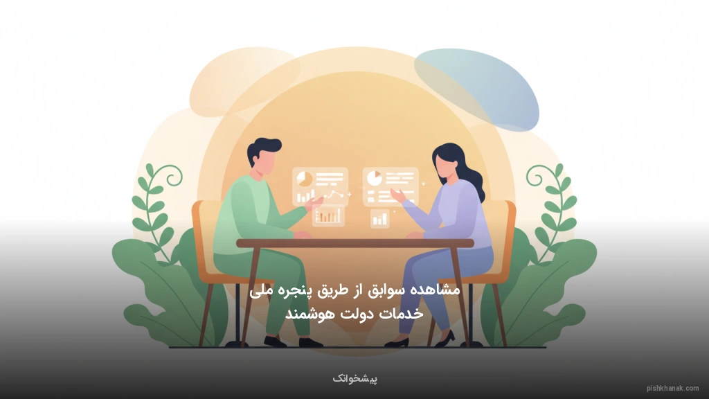 مشاهده سوابق از طریق پنجره ملی خدمات دولت هوشمند