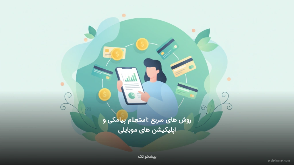 روش‌های سریع: استعلام پیامکی و اپلیکیشن‌های موبایلی