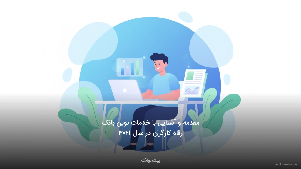 مقدمه و آشنایی با خدمات نوین بانک رفاه کارگران در سال ۱۴۰۳