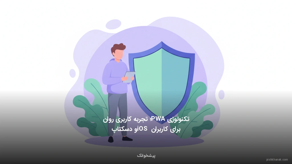 تکنولوژی PWA؛ تجربه کاربری روان برای کاربران iOS و دسکتاپ