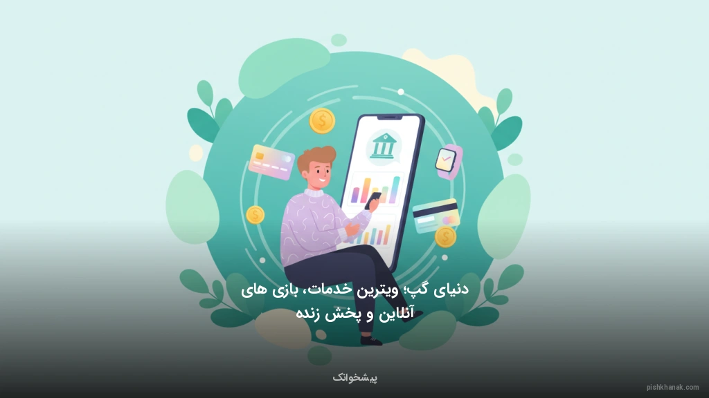 دنیای گپ؛ ویترین خدمات، بازیهای آنلاین و پخش زنده