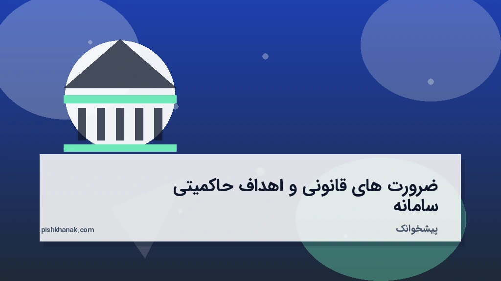 ضرورتهای قانونی و اهداف حاکمیتی سامانه