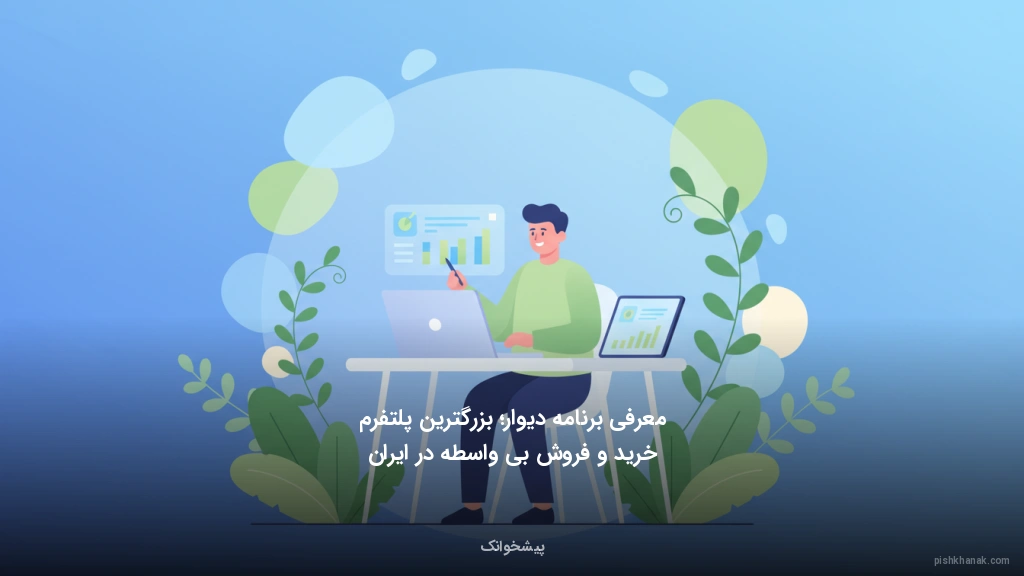 معرفی برنامه دیوار؛ بزرگترین پلتفرم خرید و فروش بیواسطه در ایران