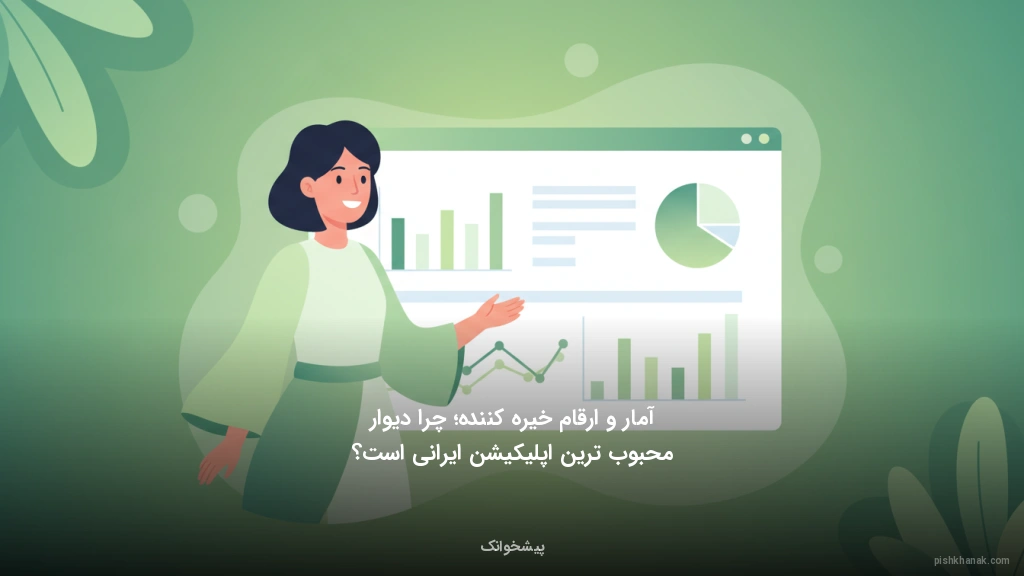 آمار و ارقام خیرهکننده؛ چرا دیوار محبوبترین اپلیکیشن ایرانی است؟