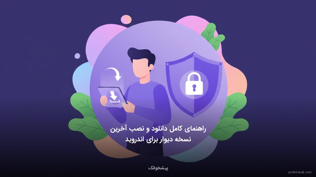 راهنمای کامل دانلود و نصب آخرین نسخه دیوار برای اندروید