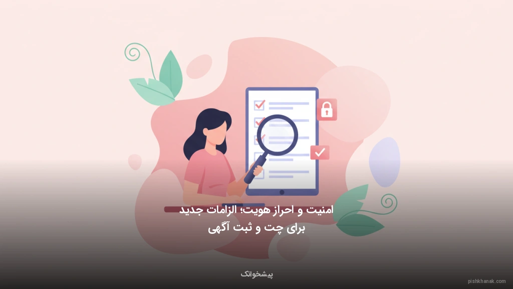 امنیت و احراز هویت؛ الزامات جدید برای چت و ثبت آگهی