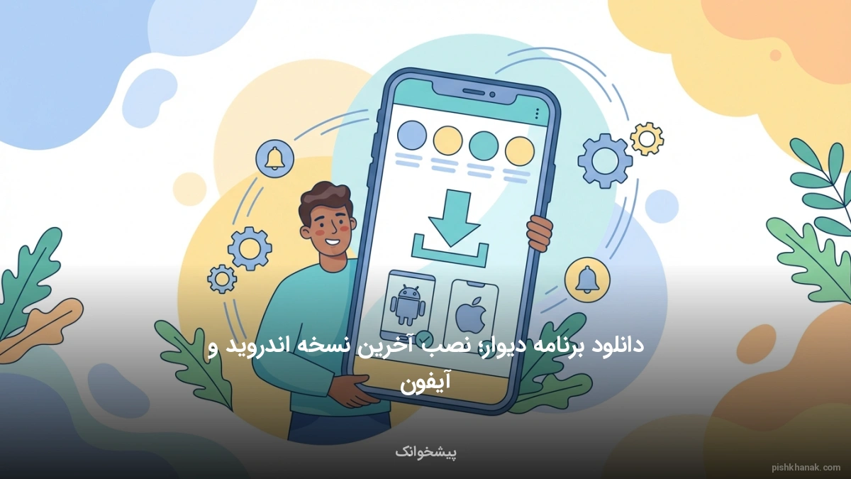 دانلود برنامه دیوار؛ نصب آخرین نسخه اندروید و آیفون