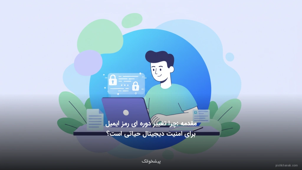 مقدمه: چرا تغییر دوره‌ای رمز ایمیل برای امنیت دیجیتال حیاتی است؟