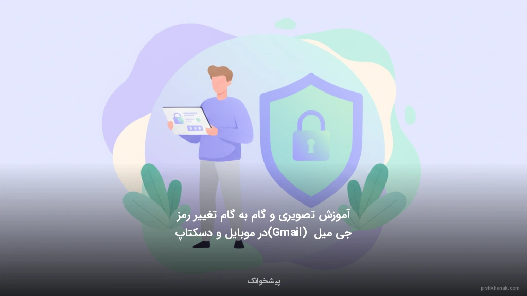 آموزش تصویری و گام‌به‌گام تغییر رمز جی‌میل (Gmail) در موبایل و دسکتاپ