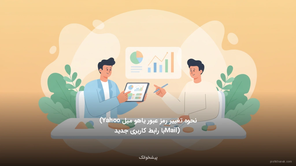 نحوه تغییر رمز عبور یاهو میل (Yahoo Mail) با رابط کاربری جدید