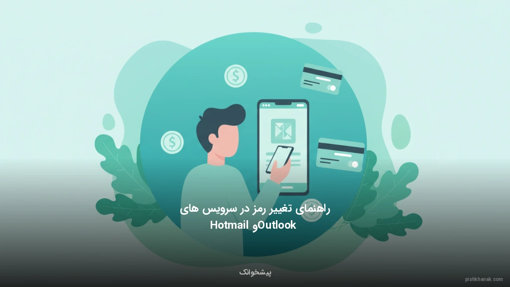راهنمای تغییر رمز در سرویس‌های Outlook و Hotmail