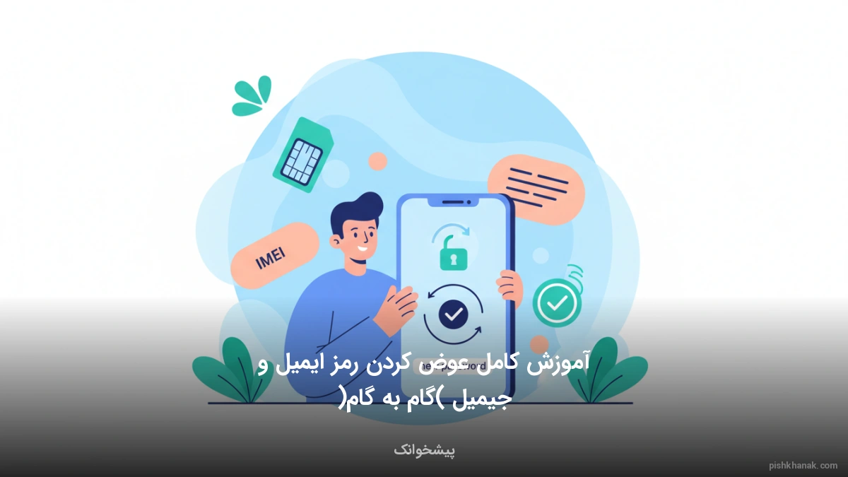 آموزش کامل عوض کردن رمز ایمیل و جیمیل (گام به گام)