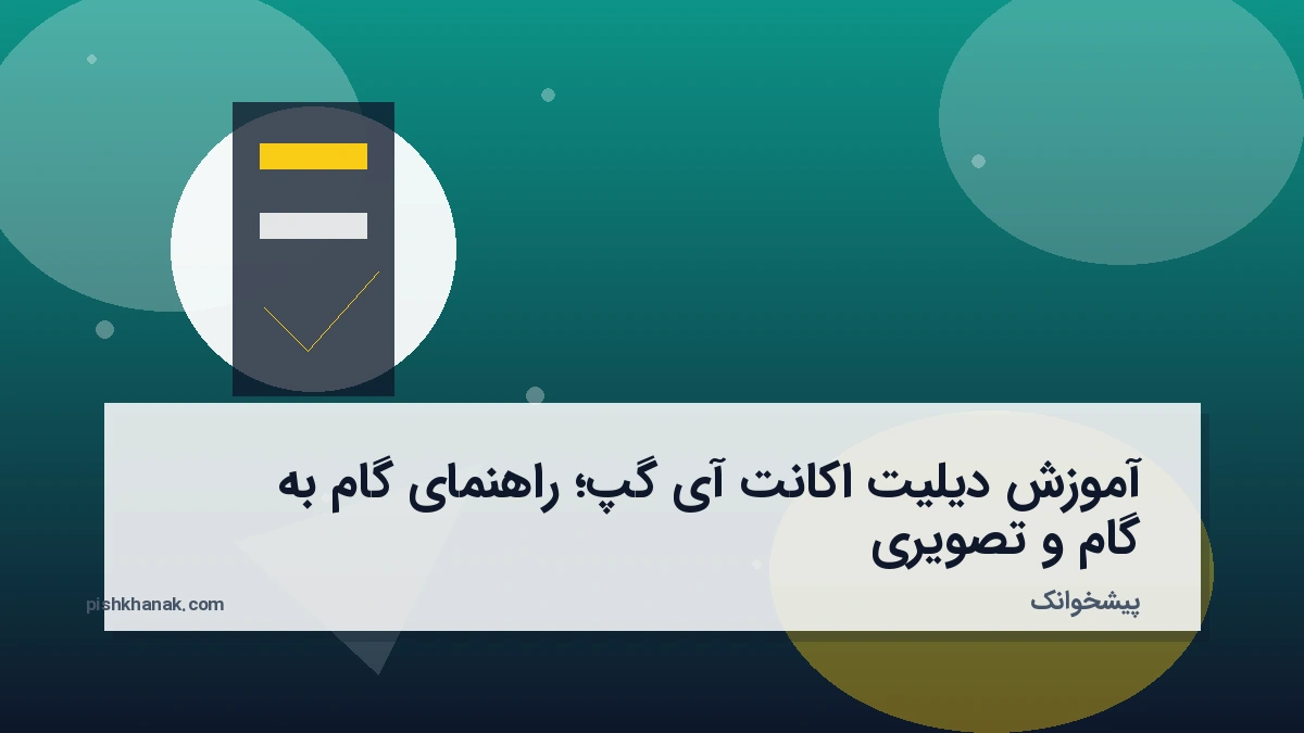 آموزش دیلیت اکانت آی گپ؛ راهنمای گام‌به‌گام و تصویری