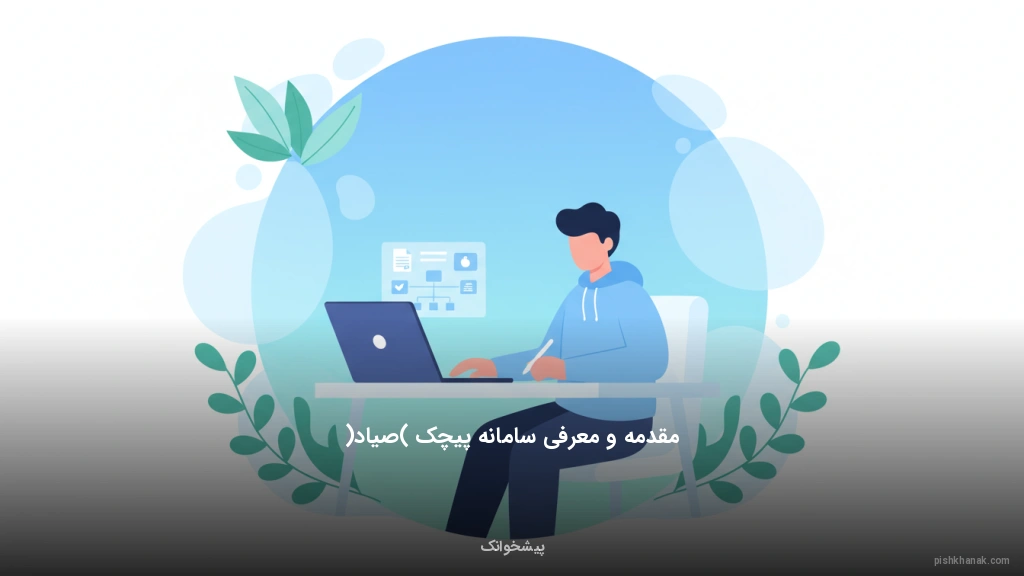 مقدمه و معرفی سامانه پیچک (صیاد)