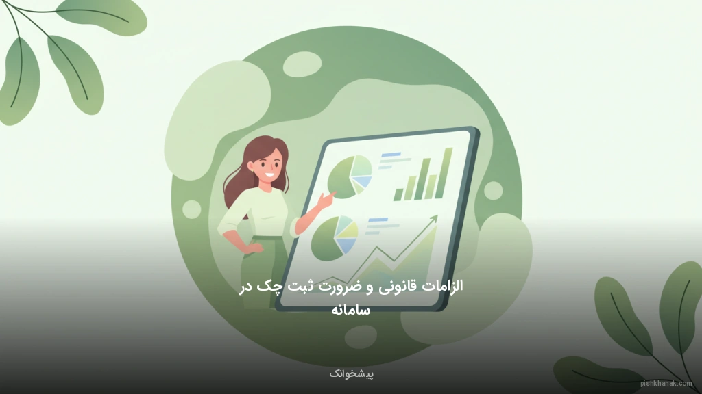 الزامات قانونی و ضرورت ثبت چک در سامانه