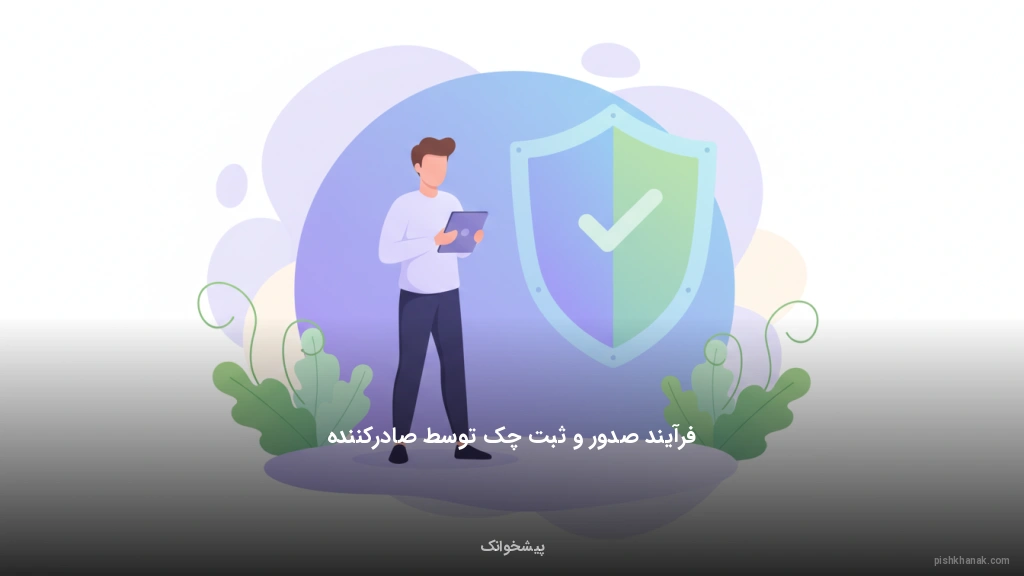 فرآیند صدور و ثبت چک توسط صادرکننده