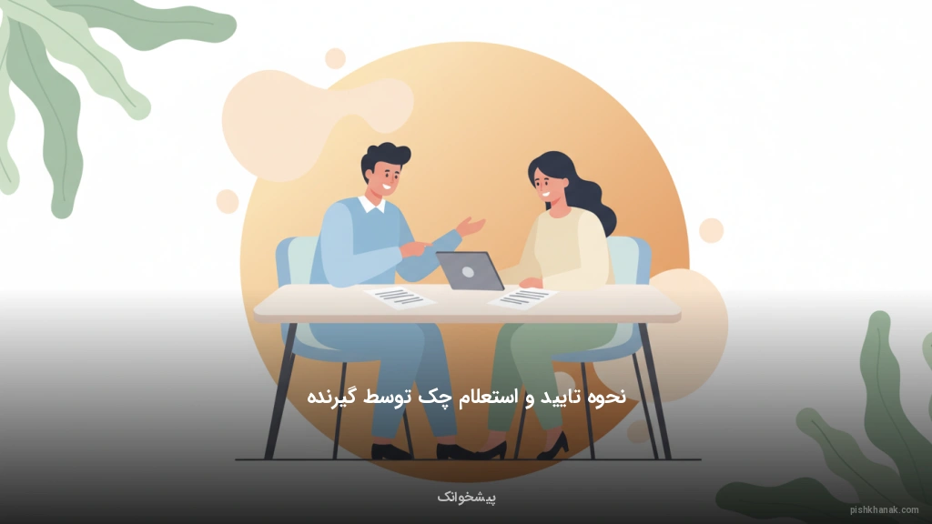 نحوه تایید و استعلام چک توسط گیرنده