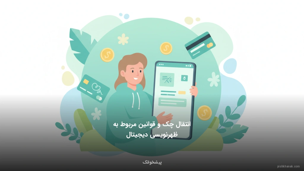 انتقال چک و قوانین مربوط به ظهرنویسی دیجیتال