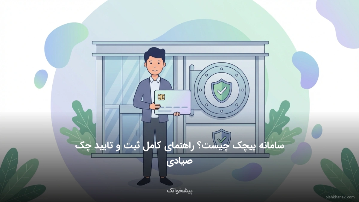 سامانه پیچک چیست؟ راهنمای کامل ثبت و تایید چک صیادی