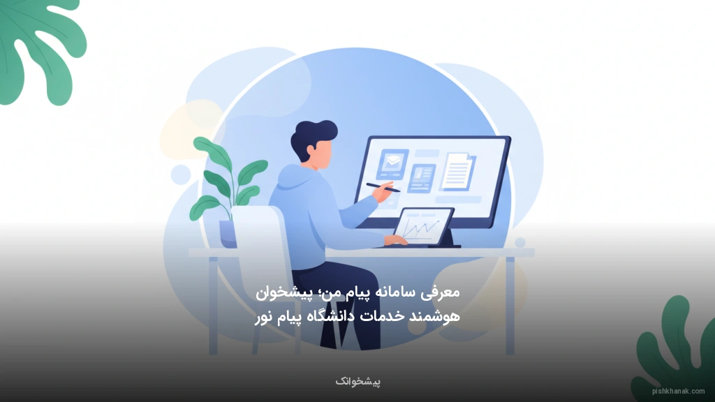 معرفی سامانه پیام من؛ پیشخوان هوشمند خدمات دانشگاه پیام نور