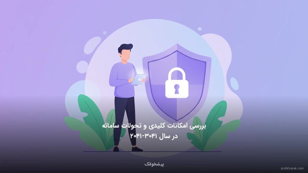 بررسی امکانات کلیدی و تحولات سامانه در سال ۱۴۰۳-۱۴۰۲