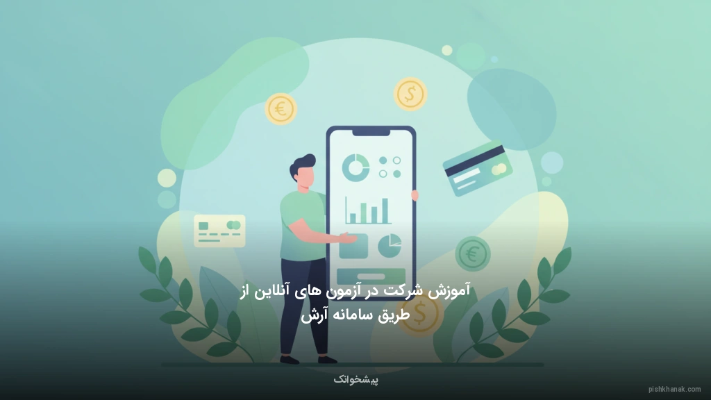 آموزش شرکت در آزمونهای آنلاین از طریق سامانه آرش