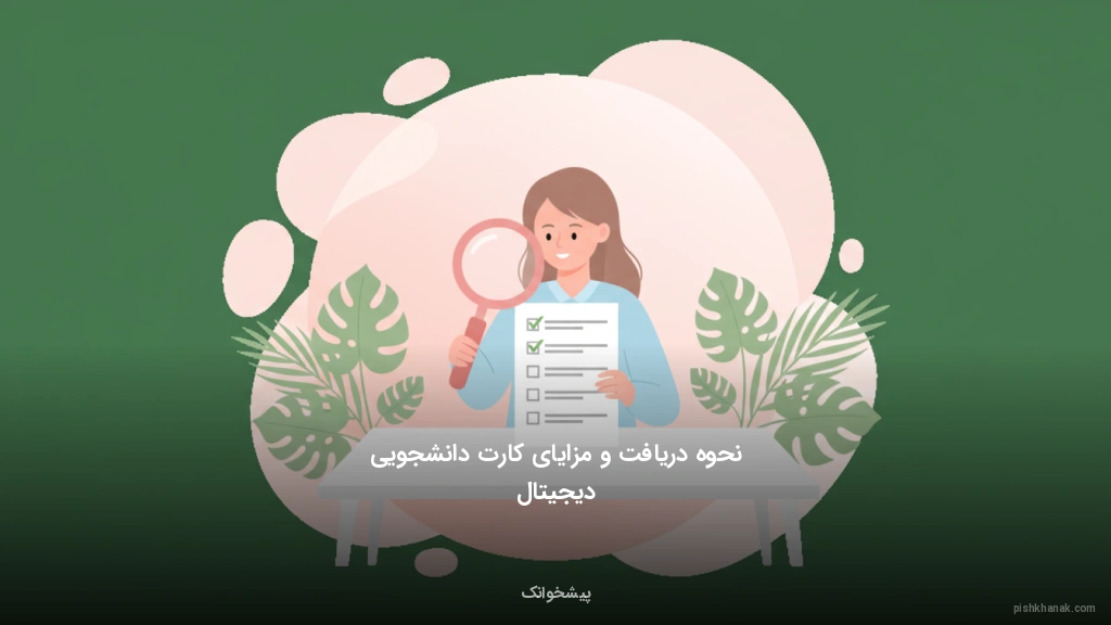 نحوه دریافت و مزایای کارت دانشجویی دیجیتال