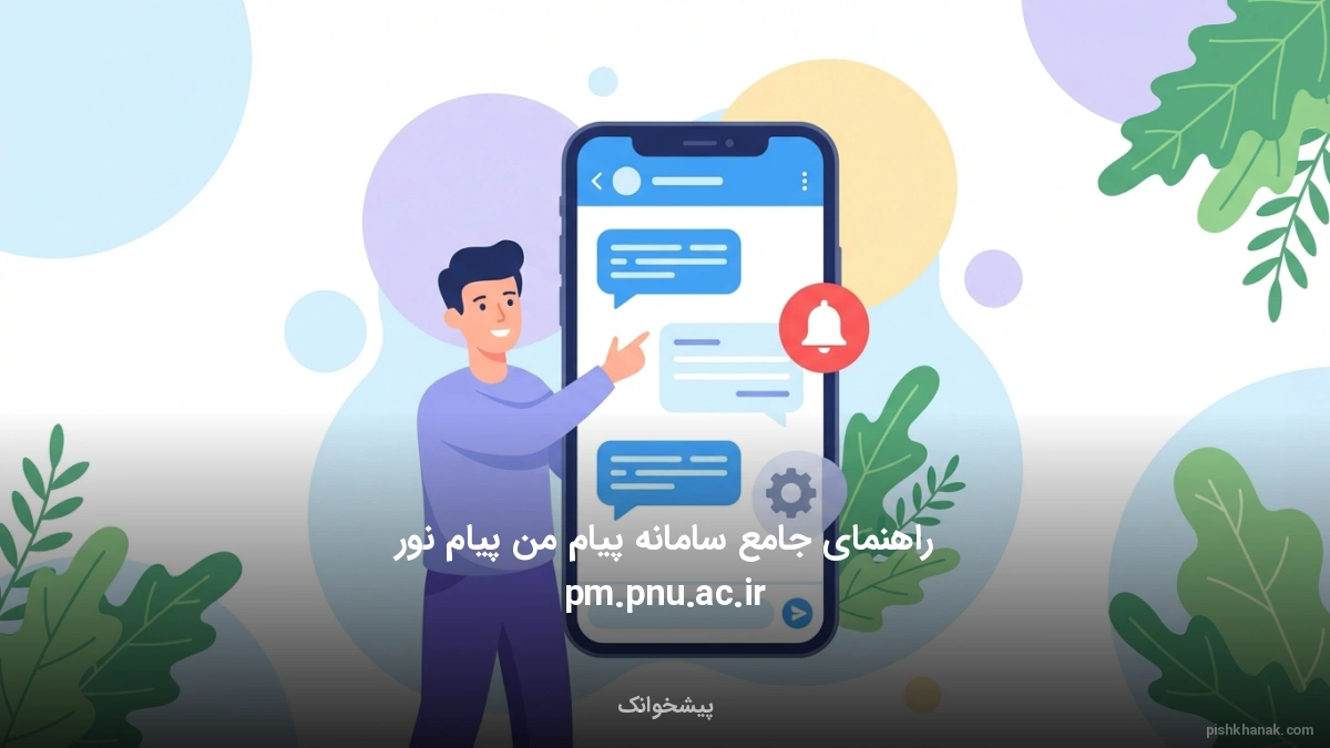 راهنمای جامع سامانه پیام من پیام نور pm.pnu.ac.ir
