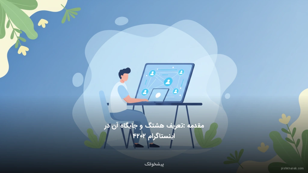 مقدمه: تعریف هشتگ و جایگاه آن در اینستاگرام ۲۰۲۴