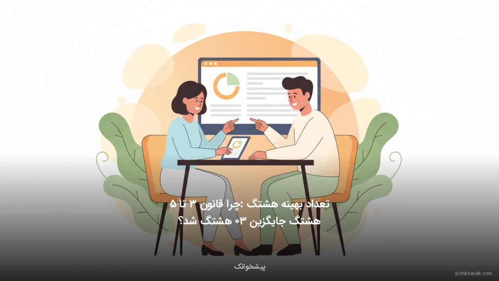 تعداد بهینه هشتگ: چرا قانون ۳ تا ۵ هشتگ جایگزین ۳۰ هشتگ شد؟