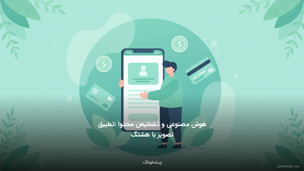 هوش مصنوعی و تشخیص محتوا: تطبیق تصویر با هشتگ