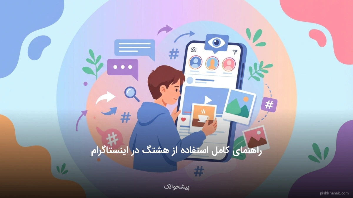 راهنمای کامل استفاده از هشتگ در اینستاگرام