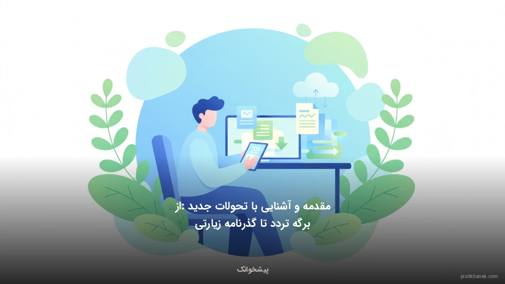 مقدمه و آشنایی با تحولات جدید: از برگه تردد تا گذرنامه زیارتی