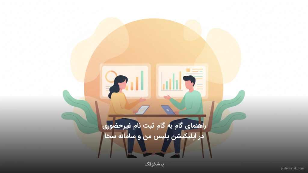 راهنمای گام‌به‌گام ثبت‌نام غیرحضوری در اپلیکیشن پلیس من و سامانه سخا