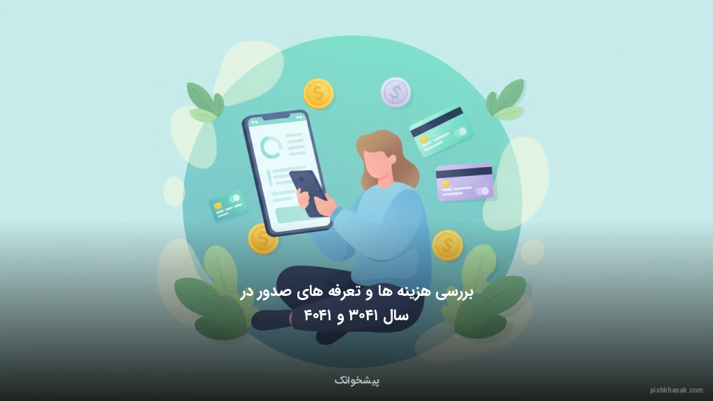 بررسی هزینه‌ها و تعرفه‌های صدور در سال ۱۴۰۳ و ۱۴۰۴