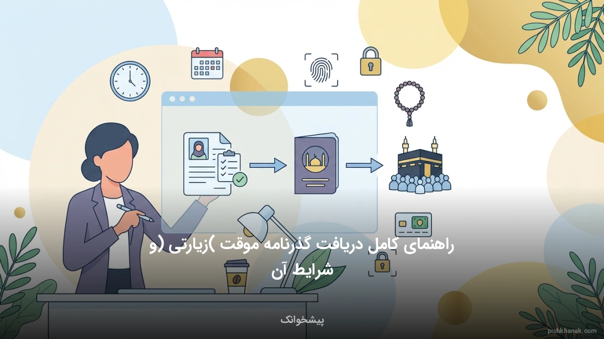 راهنمای کامل دریافت گذرنامه موقت (زیارتی) و شرایط آن