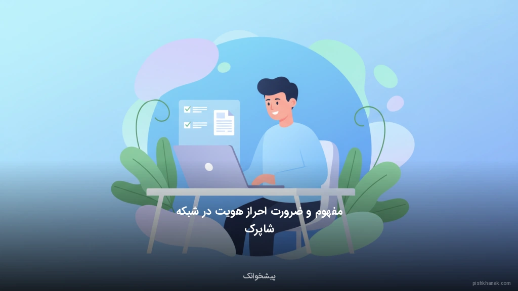 مفهوم و ضرورت احراز هویت در شبکه شاپرک