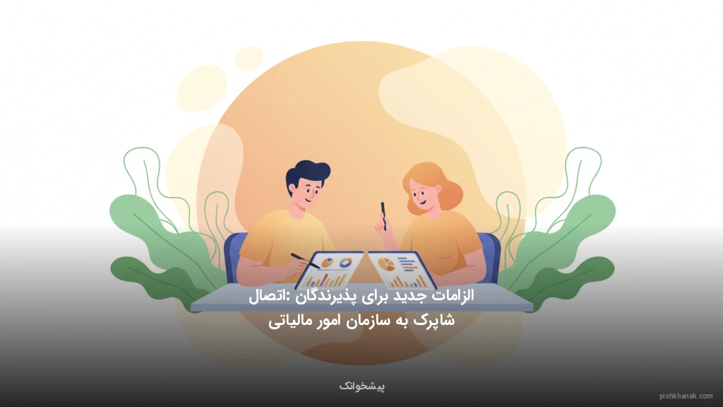 الزامات جدید برای پذیرندگان: اتصال شاپرک به سازمان امور مالیاتی