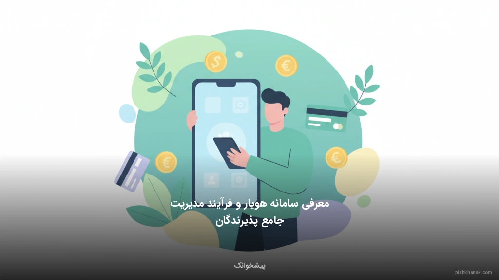 معرفی سامانه هویار و فرآیند مدیریت جامع پذیرندگان