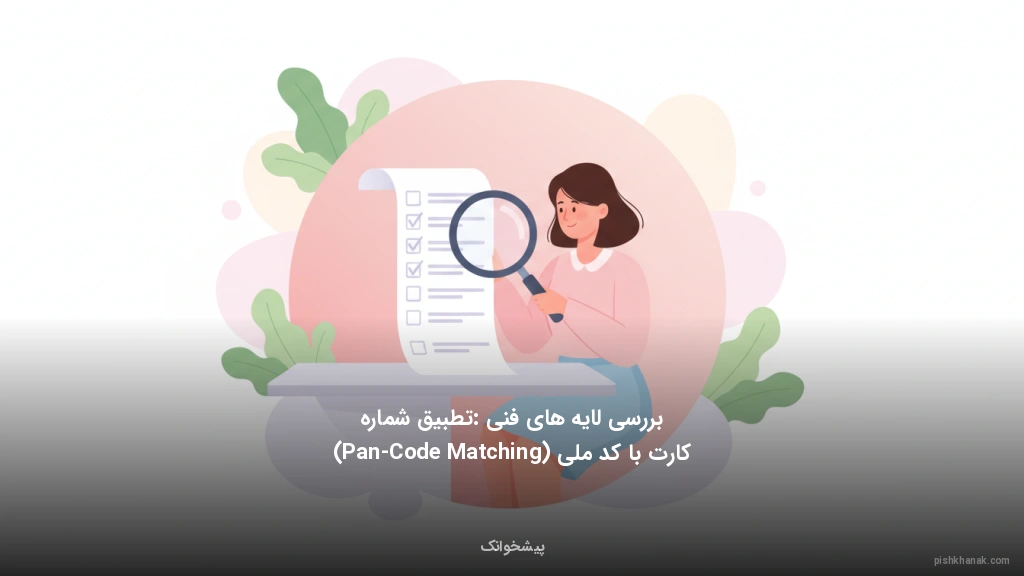 بررسی لایه‌های فنی: تطبیق شماره کارت با کد ملی (Pan-Code Matching)