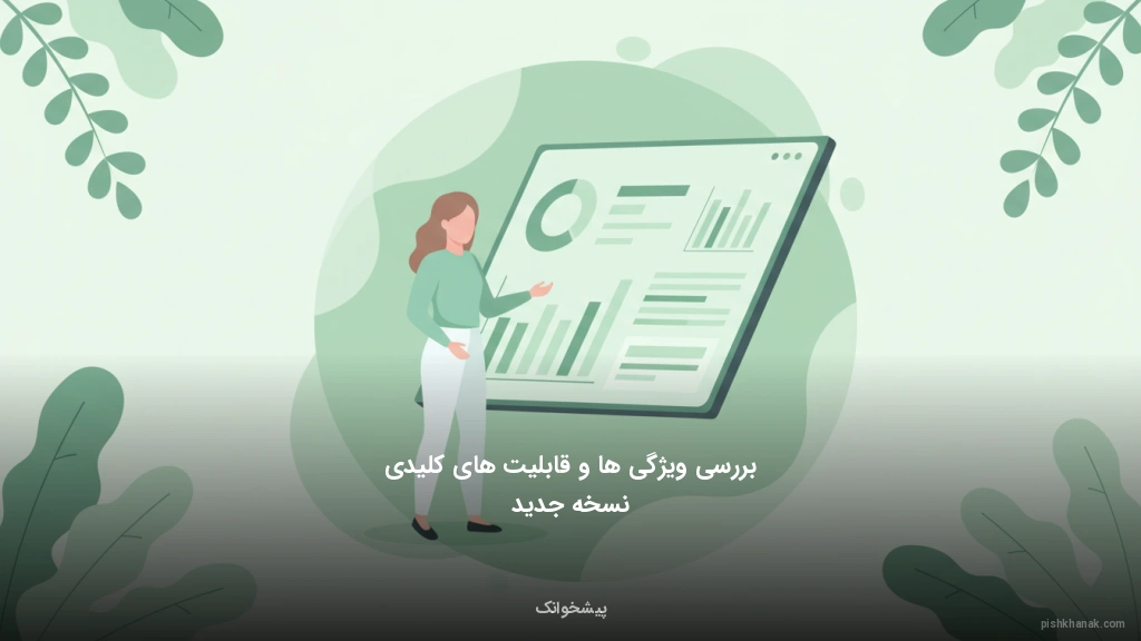 بررسی ویژگی‌ها و قابلیت‌های کلیدی نسخه جدید