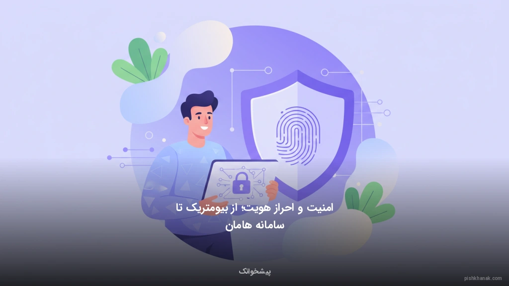 امنیت و احراز هویت؛ از بیومتریک تا سامانه هامان